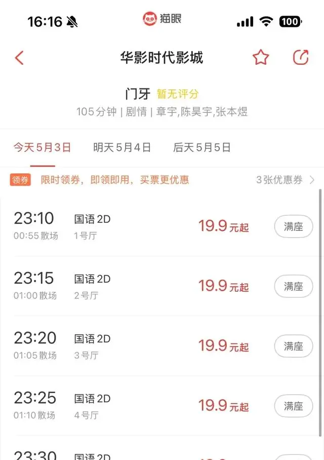 《门牙》五一档单日票房占比达8.6%引数据质疑 | 现场图 《门牙》五一档单日票房占比达8.6%引数据质疑 | 现场图