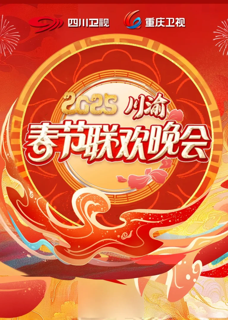 《2025川渝春晚》深度内容解析