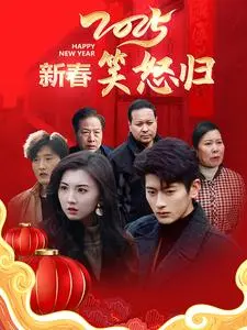 《2025新春笑怒归》全集高清完整版在线观看与剧情解析