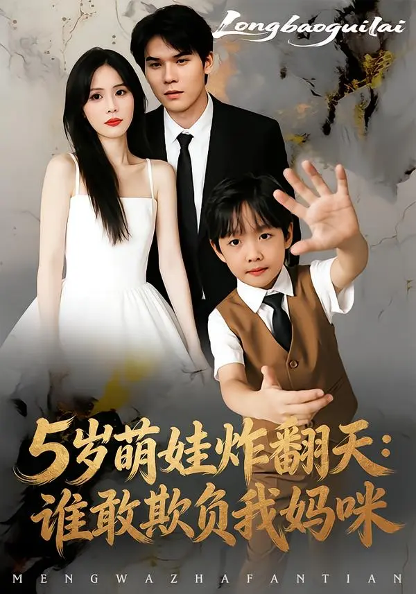 《5岁萌娃炸翻天：谁敢欺负我妈咪》全集高清完整版在线观看与剧情解析