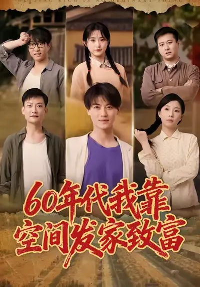 60年代我靠空间发家致富 免费在线观看