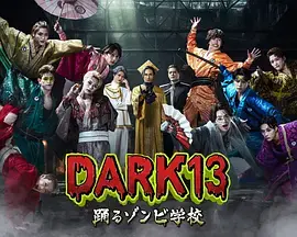 DARK13：跳舞的僵尸学校 免费在线观看
