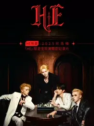 《HE所是2025何浩楠HE限定生日演唱会纪录片》全集高清完整版在线观看与剧情解析