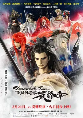 《Thunderbolt Fantasy 东离剑游纪 最终章》深度内容解析