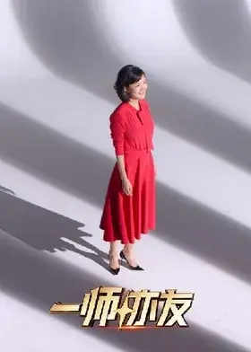 一师亦友良师季 免费在线观看