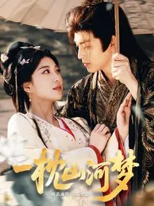 《一枕山河梦》全集高清完整版在线观看与剧情解析