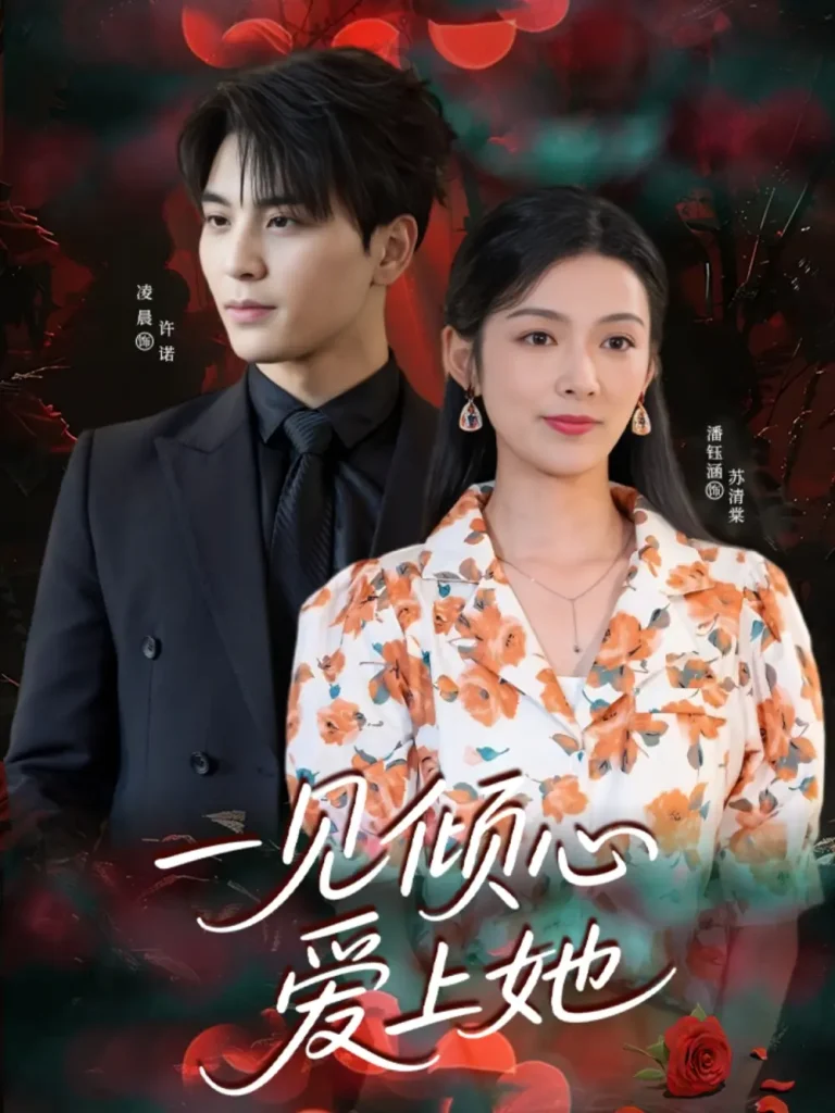 一见倾心爱上她 免费在线观看