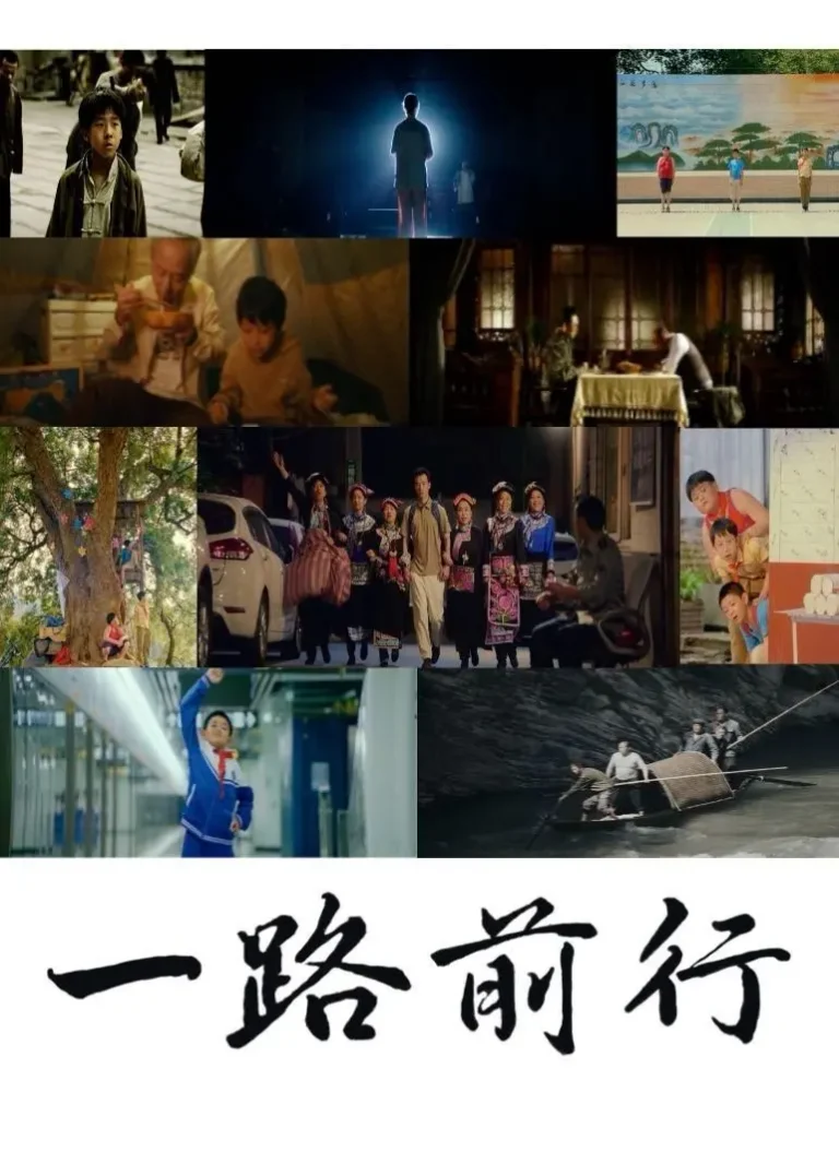 《一路前行2023》深度内容解析