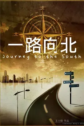 一路向北[电影解说] 免费在线观看