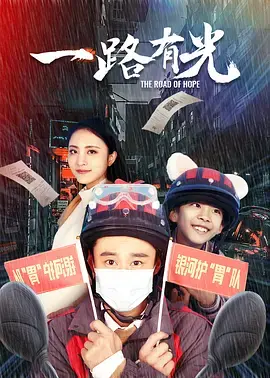 《一路有光》全集高清完整版在线观看与剧情解析