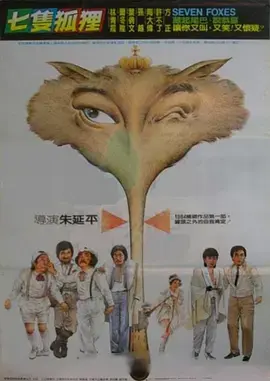 七只狐狸 免费在线观看