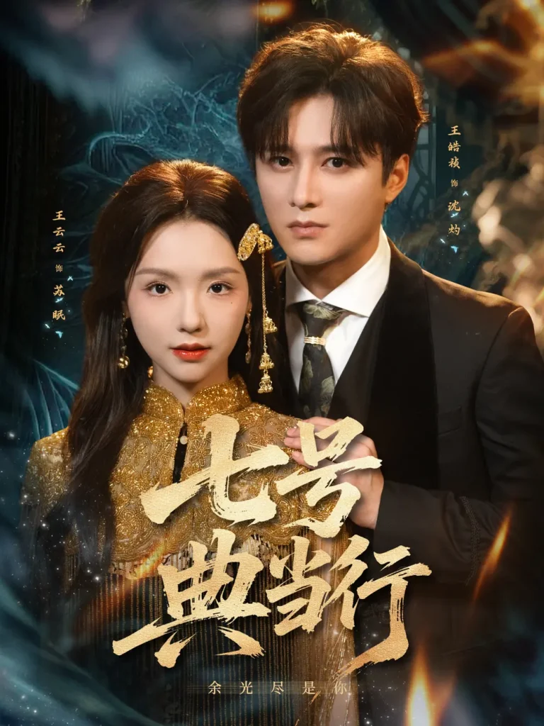 《七号典当行》全集高清完整版在线观看与剧情解析