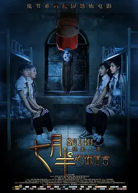《七月半之恐怖宿舍》全集高清完整版在线观看与剧情解析