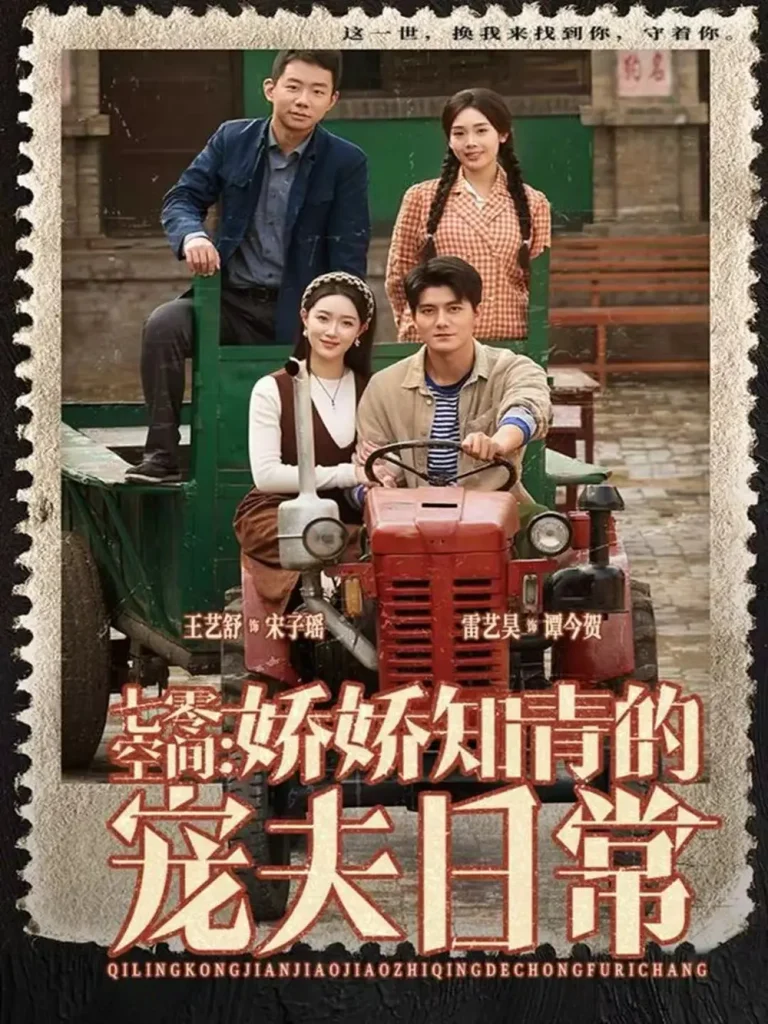 七零空间：娇娇知青的宠夫日常 免费在线观看