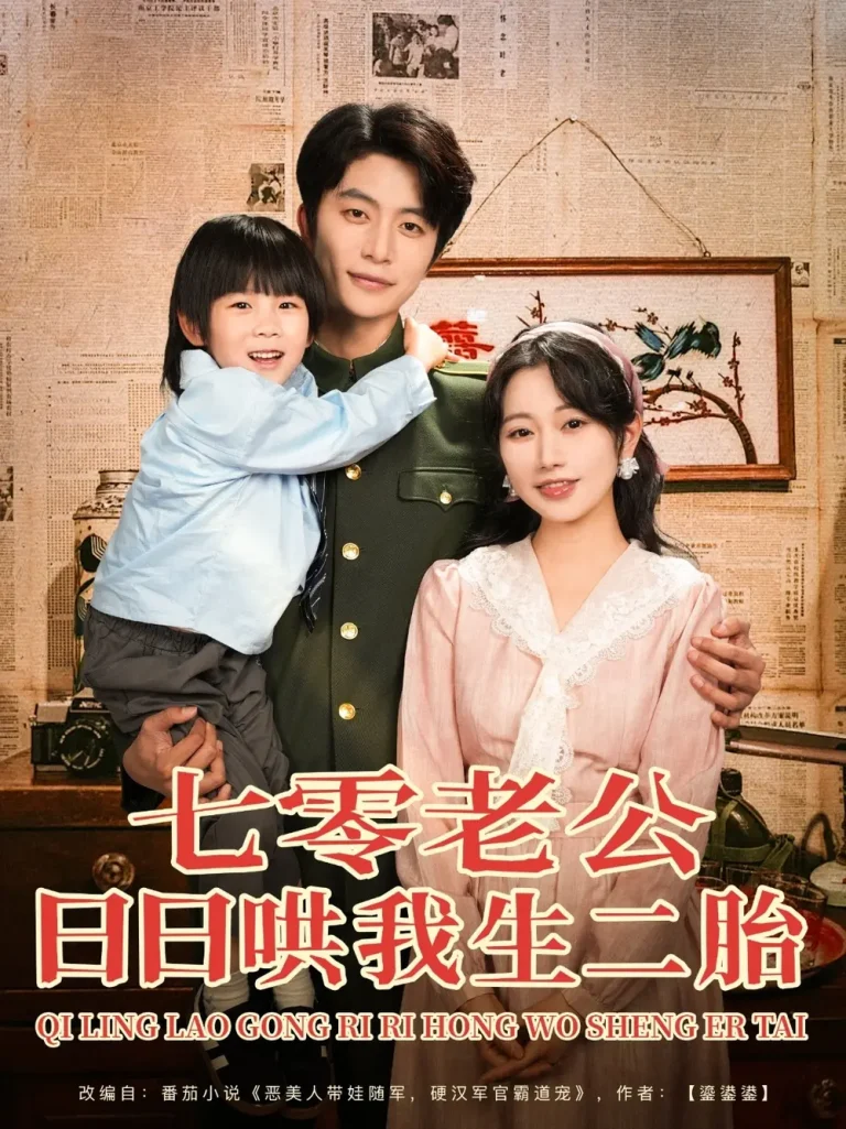 《七零老公日日哄我生二胎》全集高清完整版在线观看与剧情解析