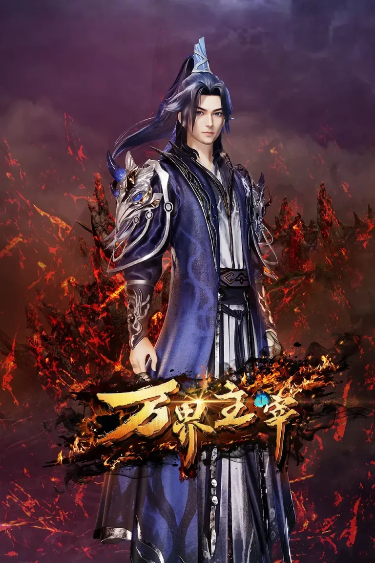 《万界主宰》全集高清完整版在线观看与剧情解析