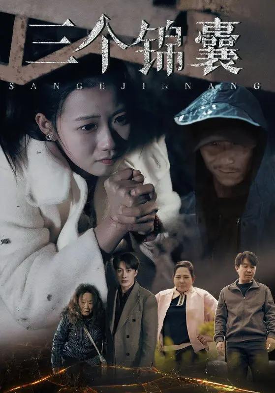 《三个锦囊》全集高清完整版在线观看与剧情解析