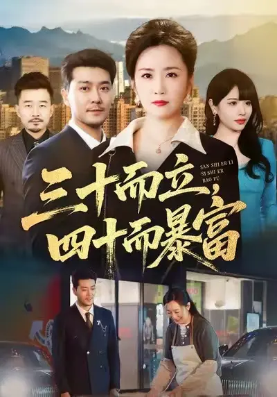 《三十而立,四十而暴富》全集高清完整版在线观看与剧情解析