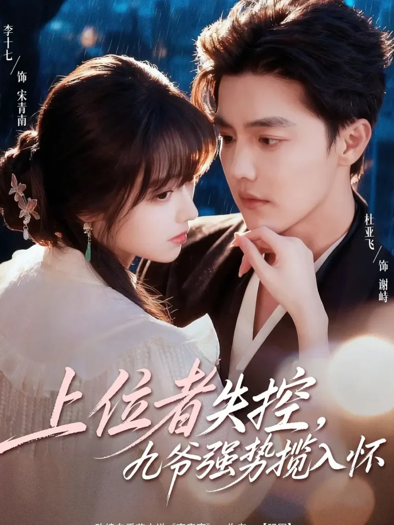 《上位者失控，九爷强势揽入怀》全集高清完整版在线观看与剧情解析
