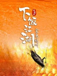 《下饭江湖4食色福州》深度内容解析