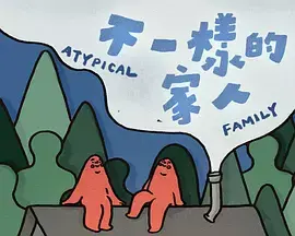 《不一样的家人》全集高清完整版在线观看与剧情解析