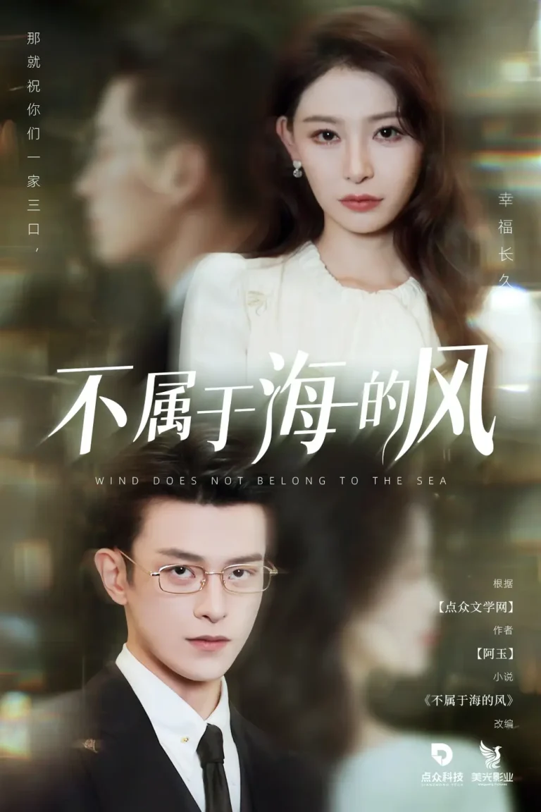 《不属于海的风》全集高清完整版在线观看与剧情解析