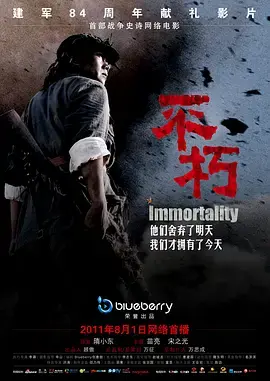 《不朽2011》全集高清完整版在线观看与剧情解析