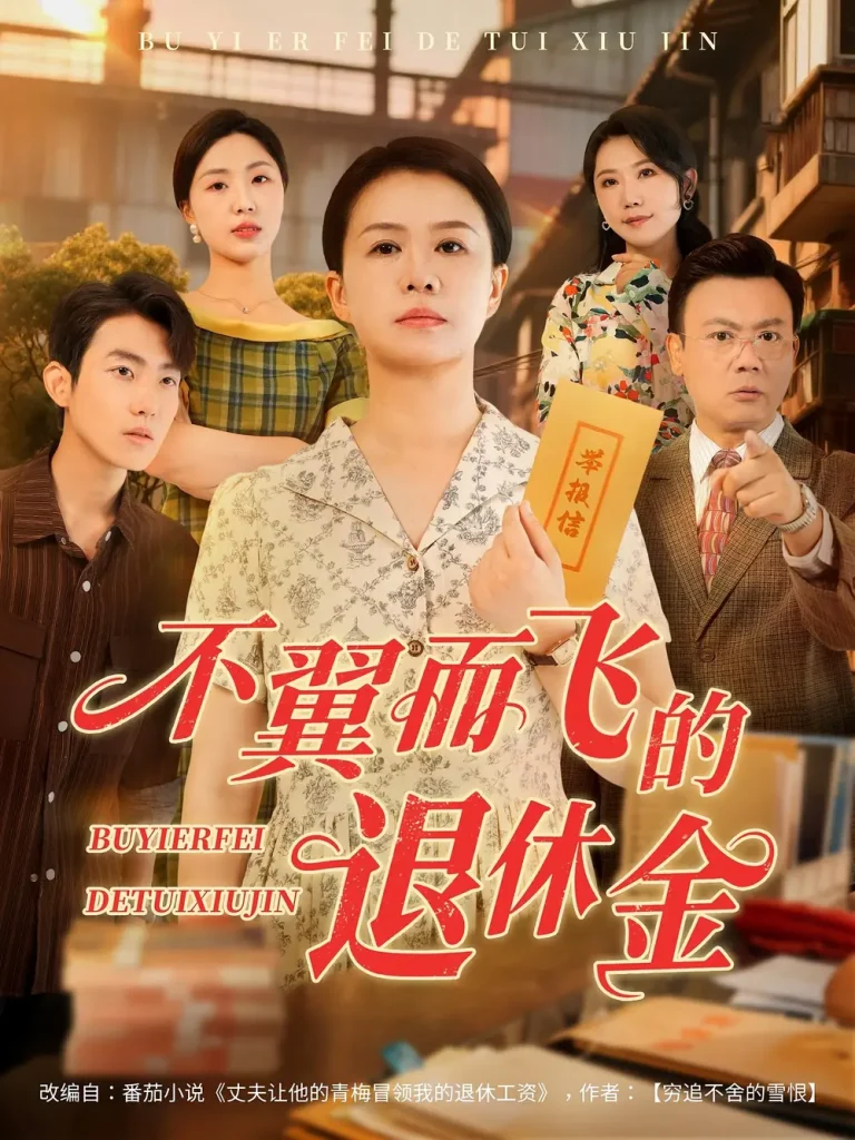 不翼而飞的退休金 免费在线观看