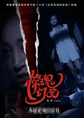 不能犯规的游戏之惊魂幻觉 免费在线观看