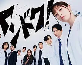 不良医生! 免费在线观看