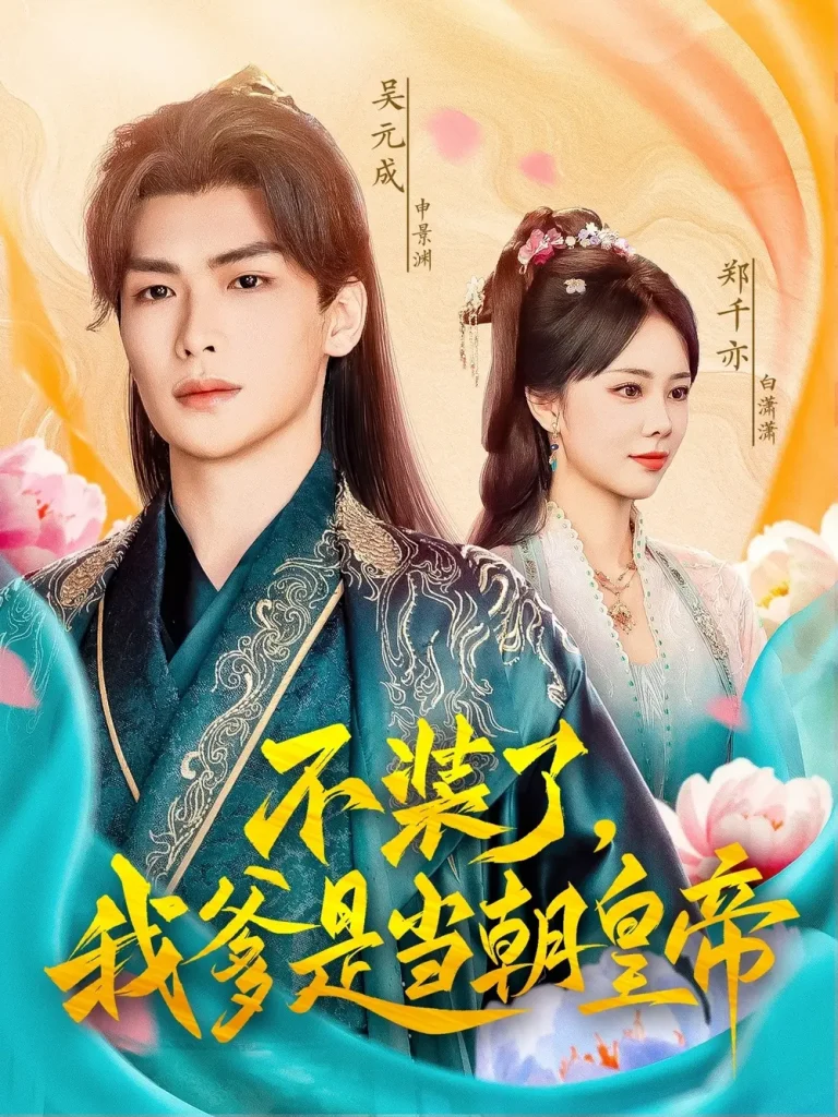 不装了我爹是当朝皇帝 免费在线观看