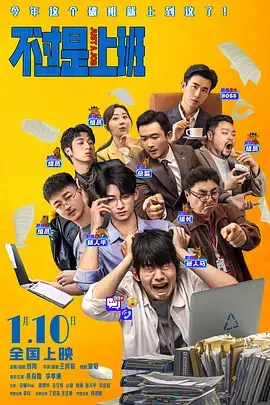 《不过是上班[电影解说]》全集高清完整版在线观看与剧情解析