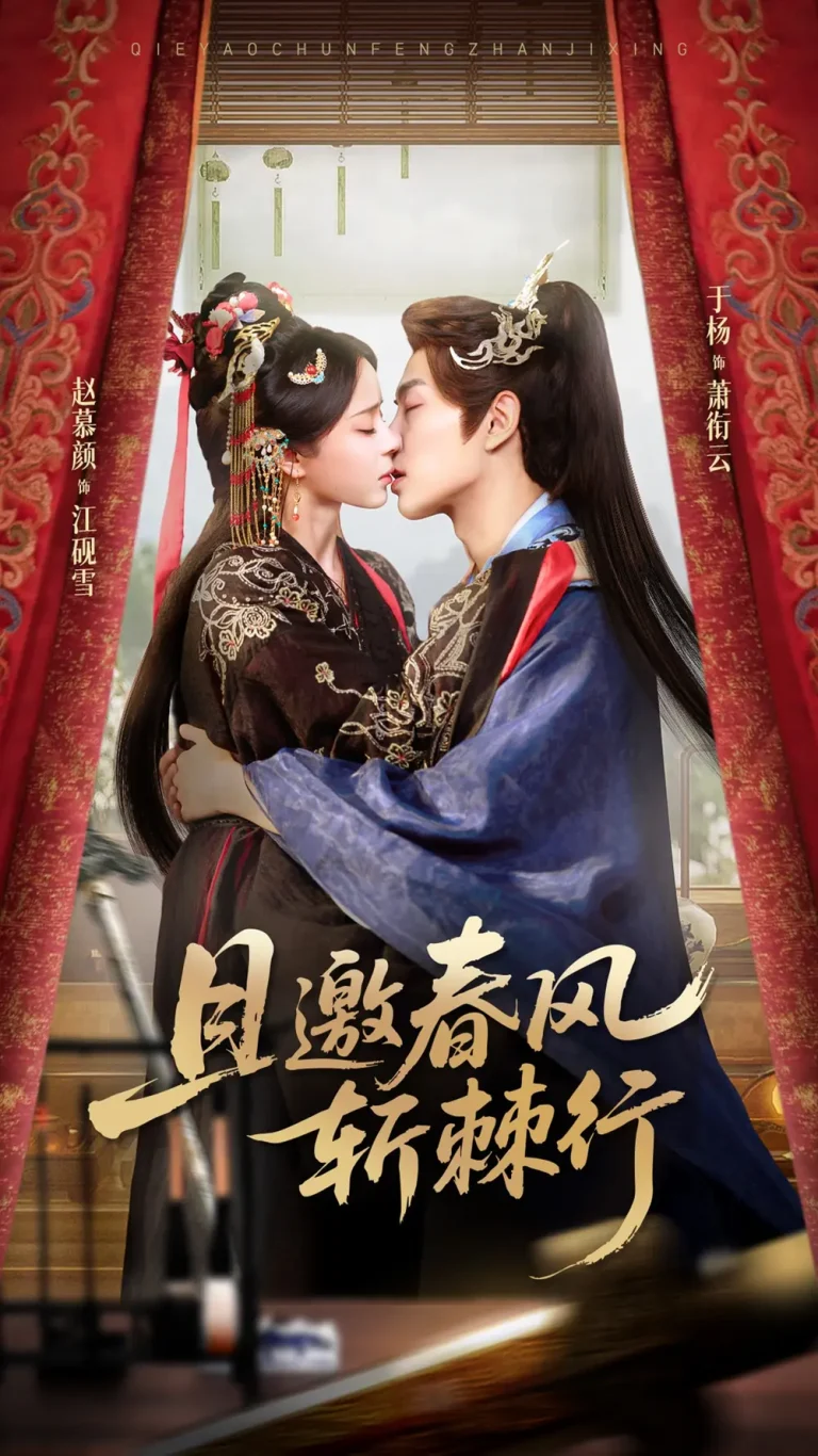 《且邀春风斩棘行》深度内容解析