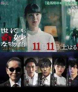 世界奇妙物语2023秋季特别篇[电影解说]