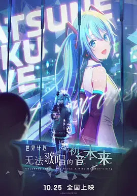 世界计划：无法歌唱的初音未来 免费在线观看