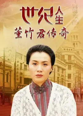 《世纪人生：董竹君传奇》全集高清完整版在线观看与剧情解析