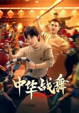 中华战舞 免费在线观看