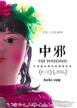 《中邪2016[电影解说]》全集高清完整版在线观看与剧情解析