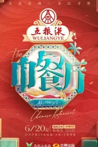 中餐厅·非洲创业季（加更版）