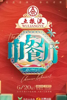 《中餐厅·非洲创业季（加更版）》深度内容解析