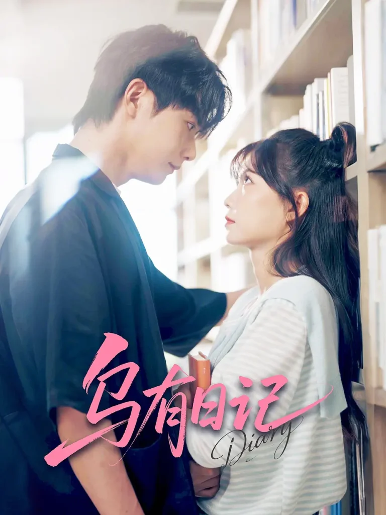 《乌有日记》全集高清完整版在线观看与剧情解析