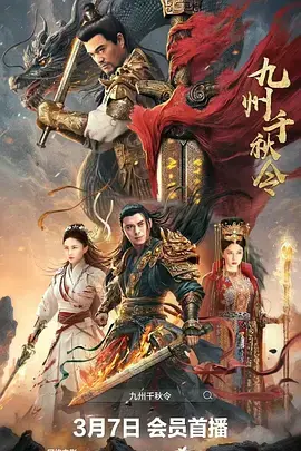 《九州千秋令》深度内容解析