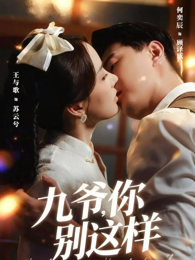 《九爷，你别这样》全集高清完整版在线观看与剧情解析