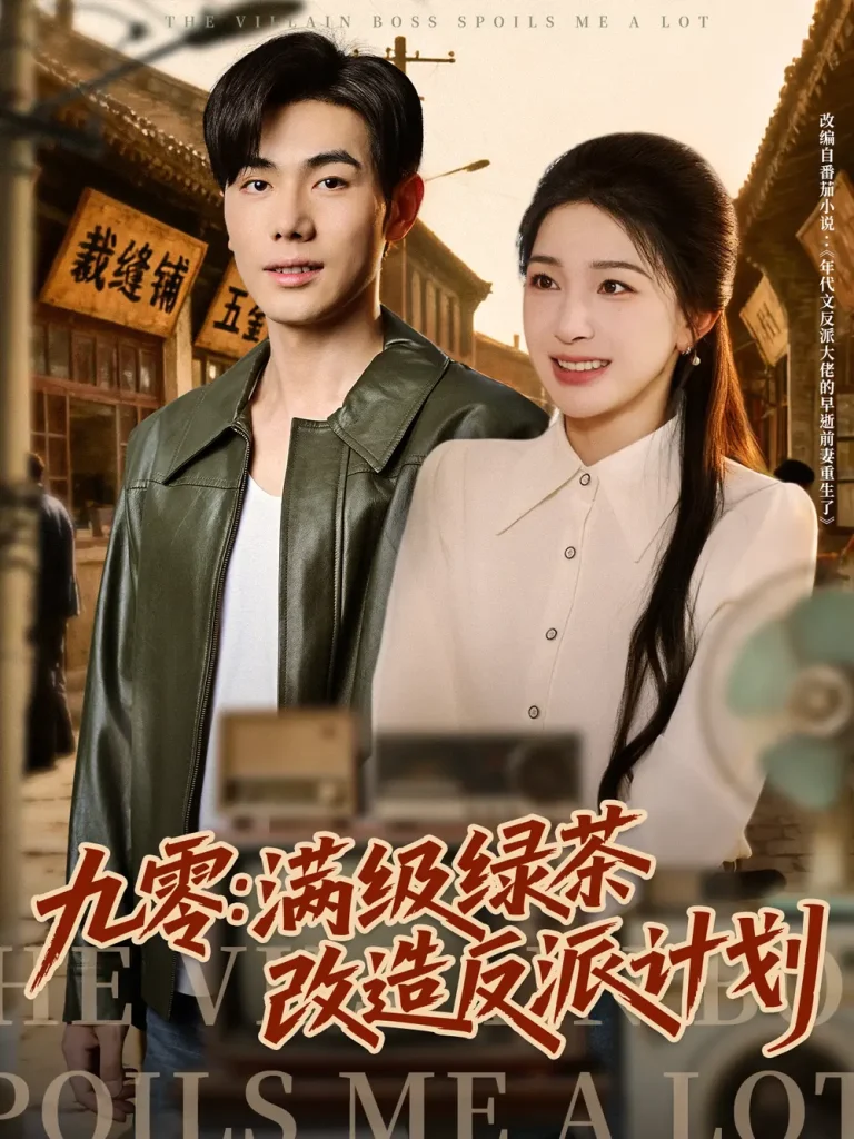 九零：满级绿茶改造反派计划 免费在线观看