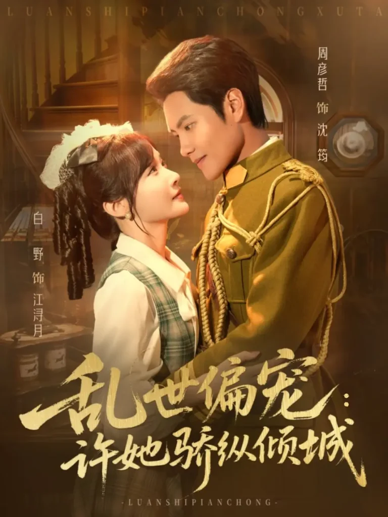 《乱世偏宠：许她骄纵倾城》深度内容解析