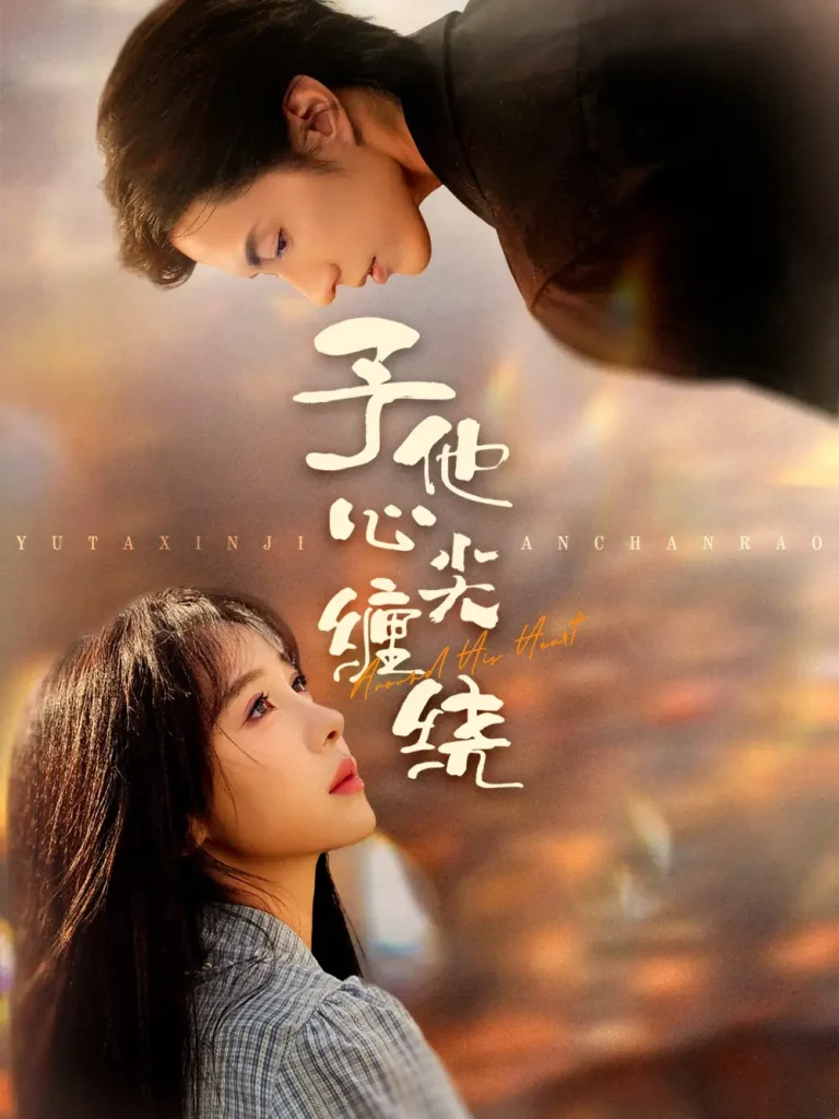 《予他心尖缠绕》全集高清完整版在线观看与剧情解析