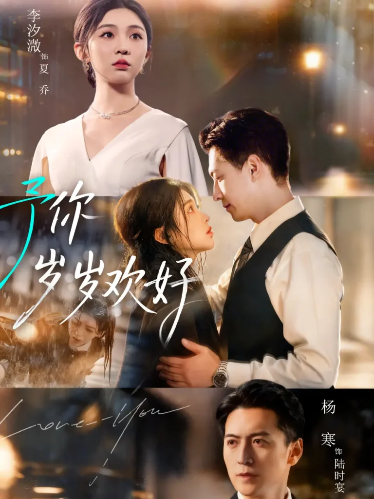 《予你岁岁欢好》深度内容解析