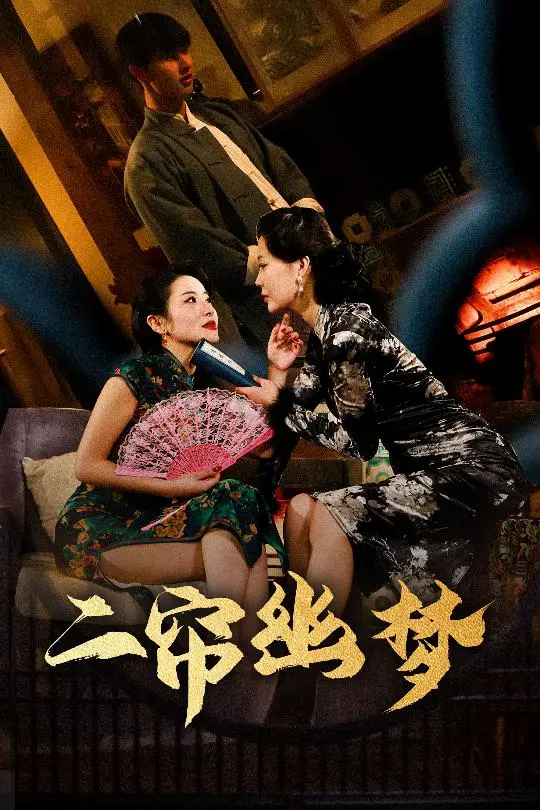 《二帘幽梦》全集高清完整版在线观看与剧情解析