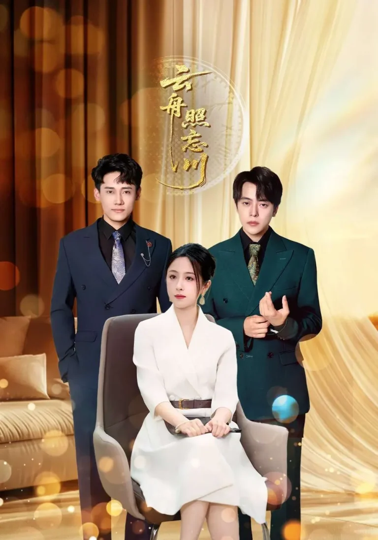 《云舟照忘川》全集高清完整版在线观看与剧情解析