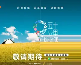 《五十公里桃花坞5》全集高清完整版在线观看与剧情解析